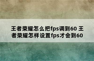 王者荣耀怎么把fps调到60 王者荣耀怎样设置fps才会到60